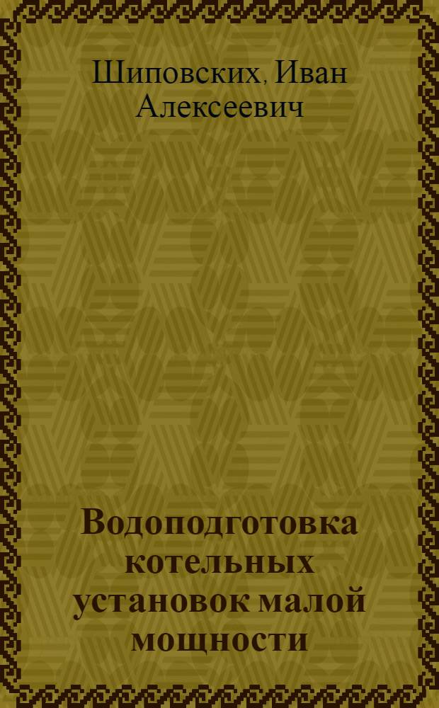 Водоподготовка котельных установок малой мощности : Учеб. пособие