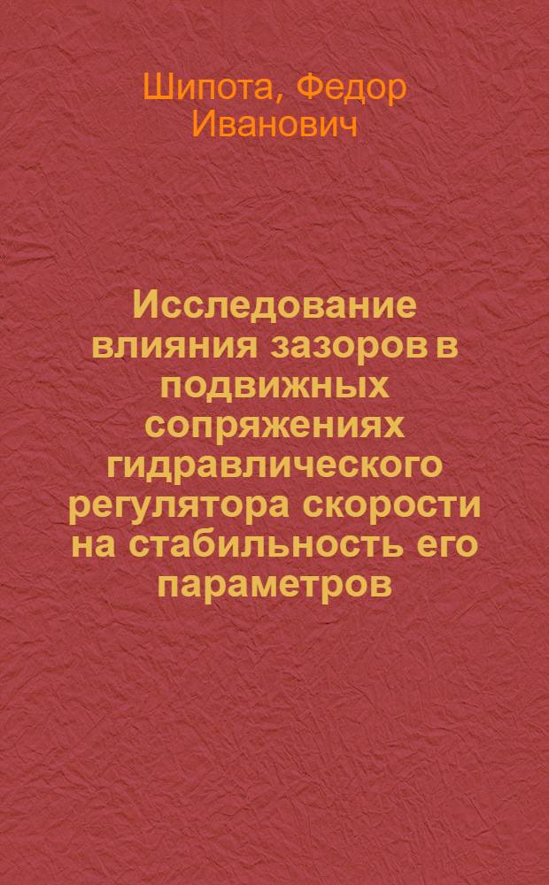 Исследование влияния зазоров в подвижных сопряжениях гидравлического регулятора скорости на стабильность его параметров : Автореф. дис. на соиск. учен. степени канд. техн. наук : (05.04.02)