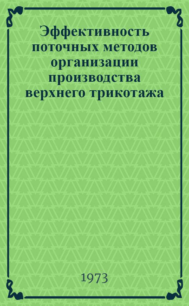 Эффективность поточных методов организации производства верхнего трикотажа : Автореф. дис. на соиск. учен. степени канд. техн. наук : (08.00.05)