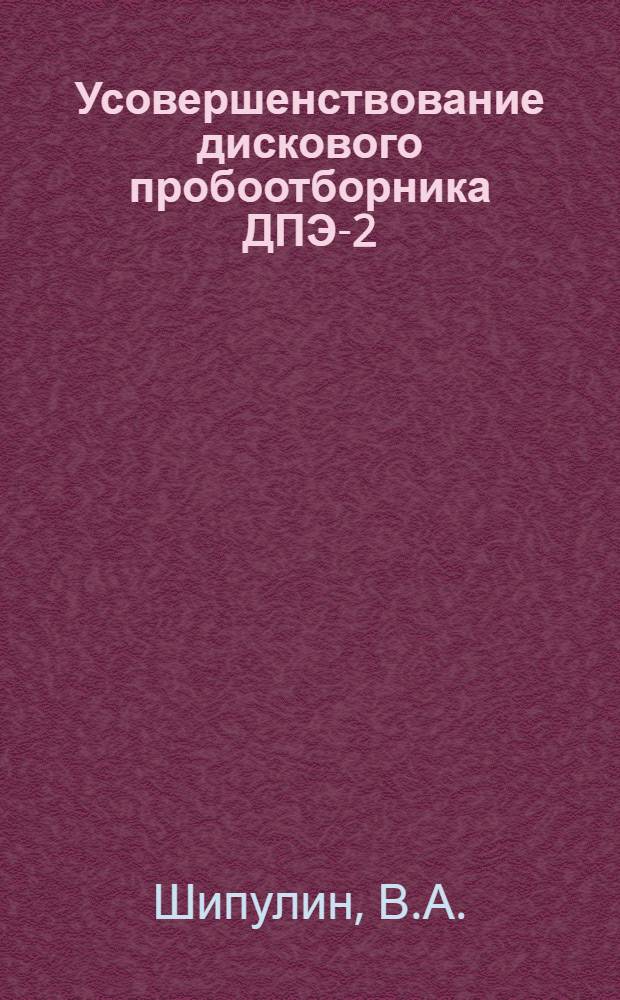Усовершенствование дискового пробоотборника ДПЭ-2