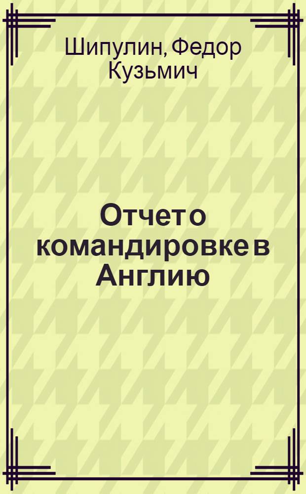 Отчет о командировке в Англию : Для участия в работе IV Междунар. симпозиума по прикл. геохимии