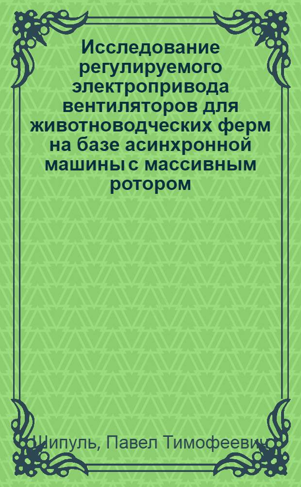 Исследование регулируемого электропривода вентиляторов для животноводческих ферм на базе асинхронной машины с массивным ротором : Автореф. дис. на соискание учен. степени канд. техн. наук : (411)