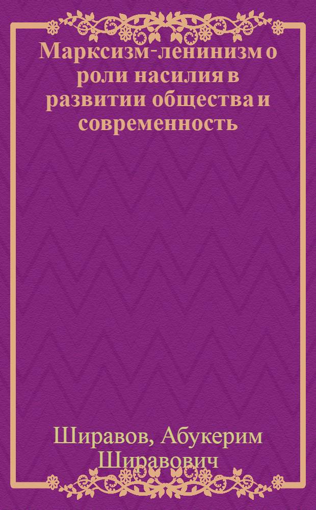 Марксизм-ленинизм о роли насилия в развитии общества и современность : Автореф. дис. на соиск. учен. степени канд. филос. наук : (09.00.01)