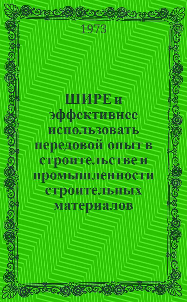 ШИРЕ и эффективнее использовать передовой опыт в строительстве и промышленности строительных материалов
