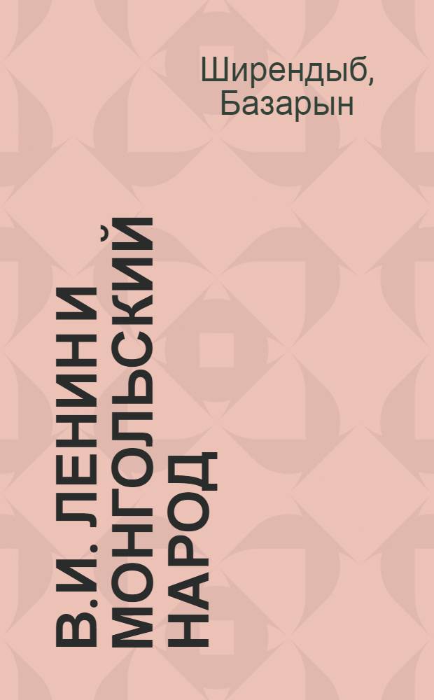В.И. Ленин и монгольский народ
