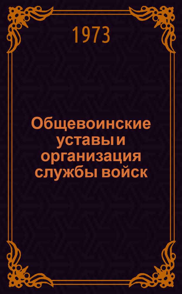 Общевоинские уставы и организация службы войск : Учеб.-метод. пособие