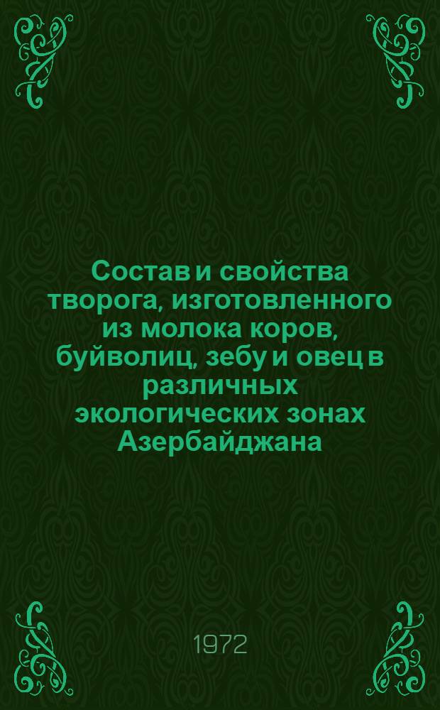 Состав и свойства творога, изготовленного из молока коров, буйволиц, зебу и овец в различных экологических зонах Азербайджана : Автореф. дис. на соиск. учен. степени канд. биол. наук : (093)