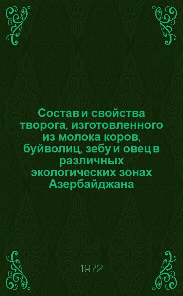 Состав и свойства творога, изготовленного из молока коров, буйволиц, зебу и овец в различных экологических зонах Азербайджана : Автореф. дис. на соиск. учен. степени канд. биол. наук : (093)