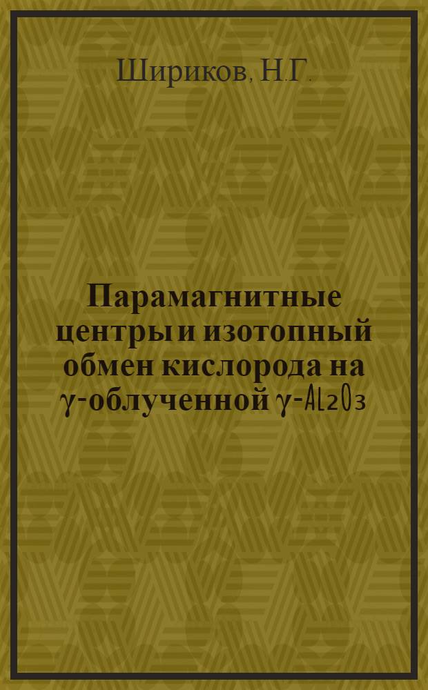 Парамагнитные центры и изотопный обмен кислорода на γ-облученной γ-Al₂O₃