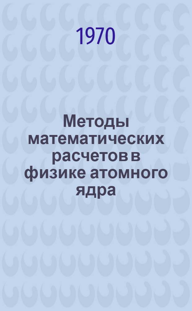 Методы математических расчетов в физике атомного ядра : Автореф. дис. на соискание учен. степени канд. физ.-мат. наук : Специальность 041 - теорет. и мат. физика