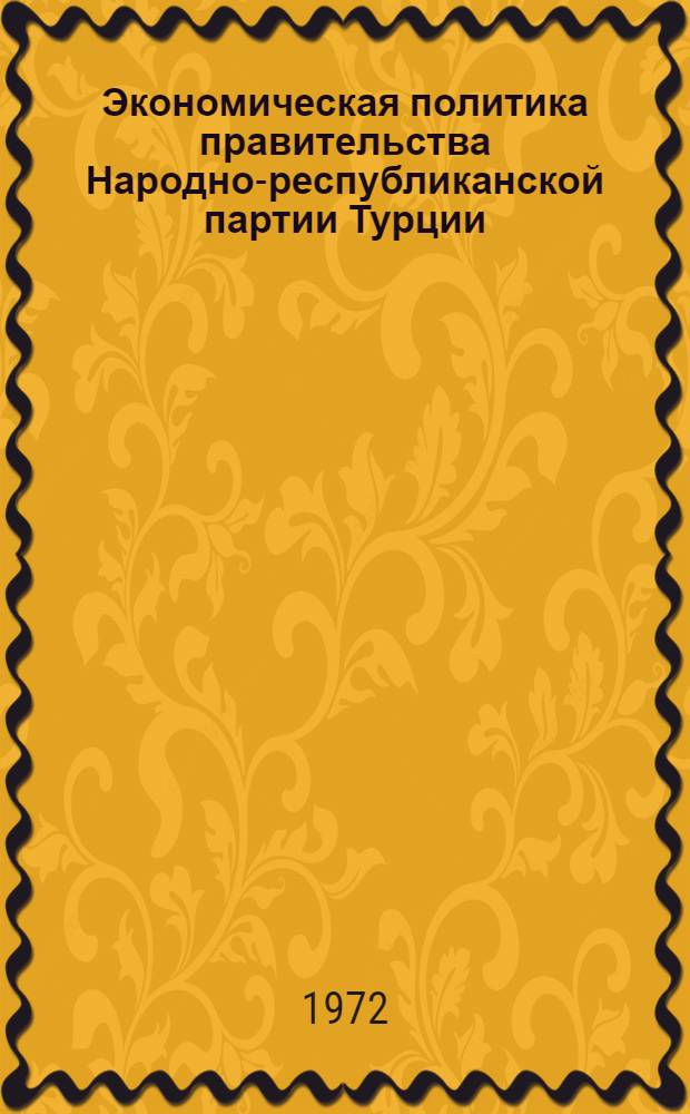 Экономическая политика правительства Народно-республиканской партии Турции (1923-1939 гг.) : Автореф. дис. на соиск. учен. степени канд. экон. наук : (606)