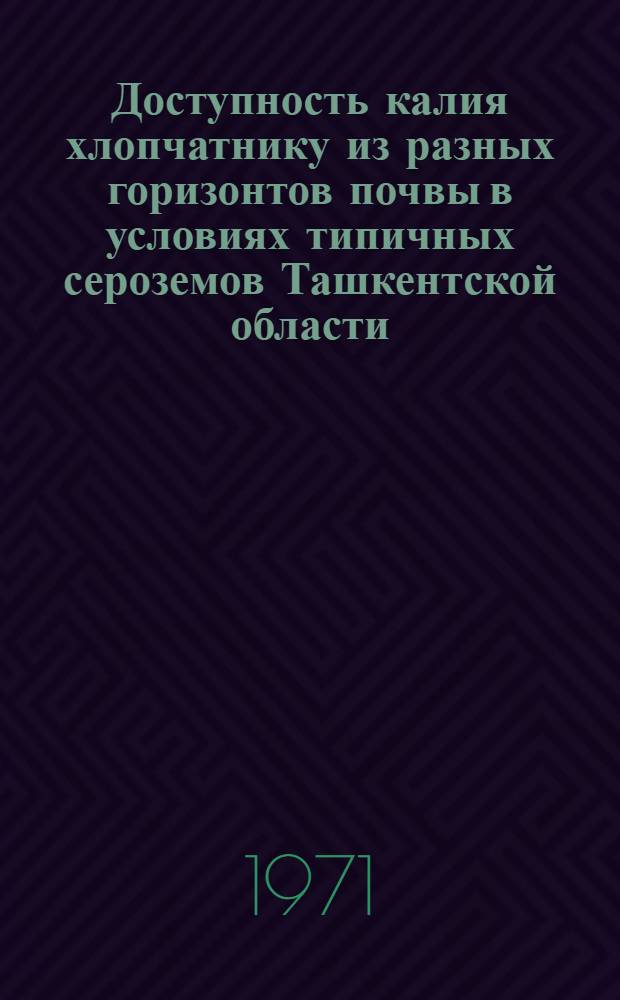 Доступность калия хлопчатнику из разных горизонтов почвы в условиях типичных сероземов Ташкентской области : Автореф. дис. на соискание учен. степени канд. с.-х. наук : (533)