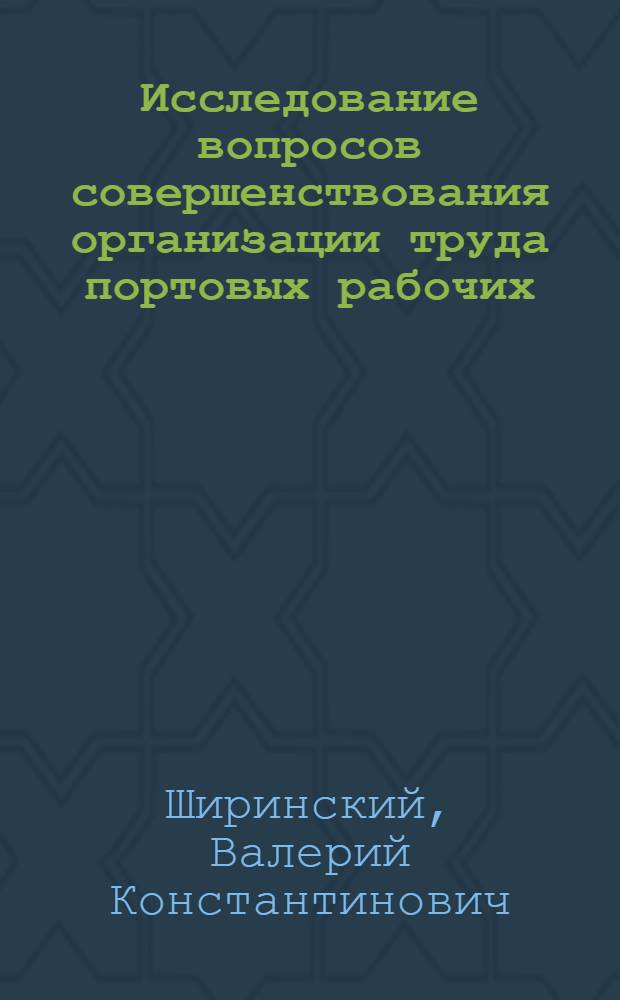 Исследование вопросов совершенствования организации труда портовых рабочих : Автореф. дис. на соискание учен. степени канд. экон. наук : (594)