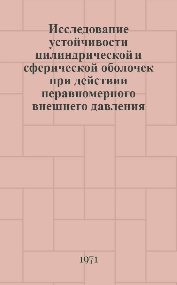 Исследование устойчивости цилиндрической и сферической оболочек при действии неравномерного внешнего давления : Автореф. дис. на соискание учен. степени канд. техн. наук : (022)
