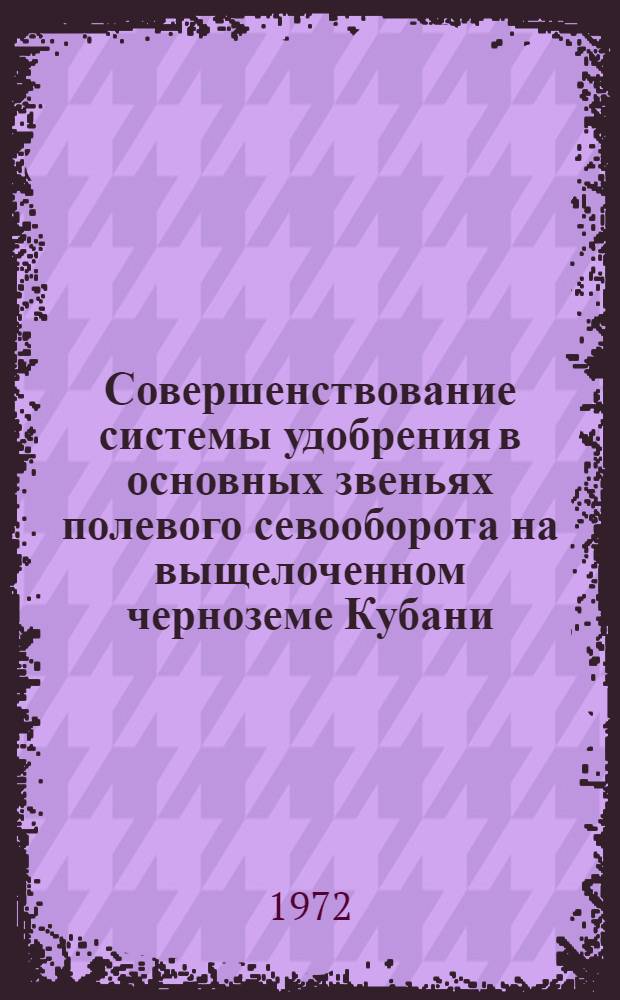 Совершенствование системы удобрения в основных звеньях полевого севооборота на выщелоченном черноземе Кубани : Автореф. дис. на соиск. учен. степени канд. с.-х. наук : (01.04)