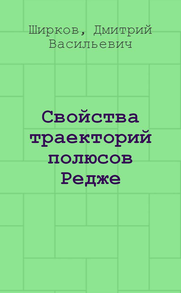 Свойства траекторий полюсов Редже : Расшир. текст обзорного доклада, прочит. на науч. сессии Отд-ния ядерной физики АН СССР : (Ленинград, май 1969 г.)