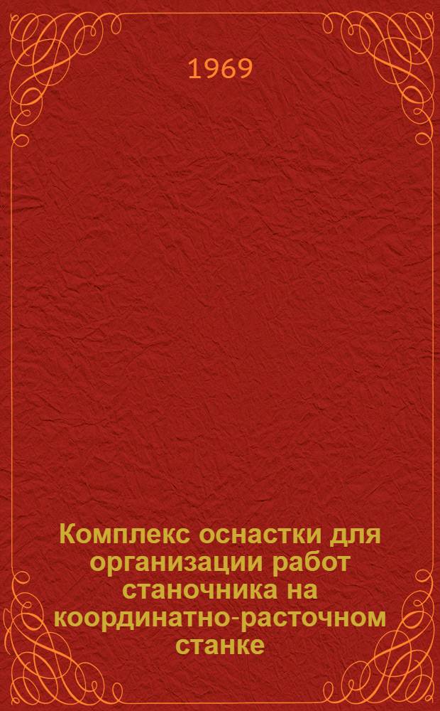 Комплекс оснастки для организации работ станочника на координатно-расточном станке