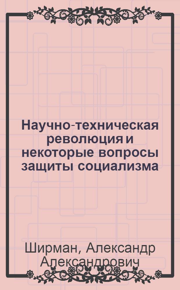 Научно-техническая революция и некоторые вопросы защиты социализма : Учен. пособие