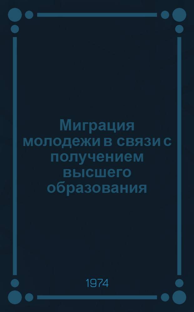 Миграция молодежи в связи с получением высшего образования : Автореф. дис. на соиск. учен. степени канд. экон. наук : (09.00.09)
