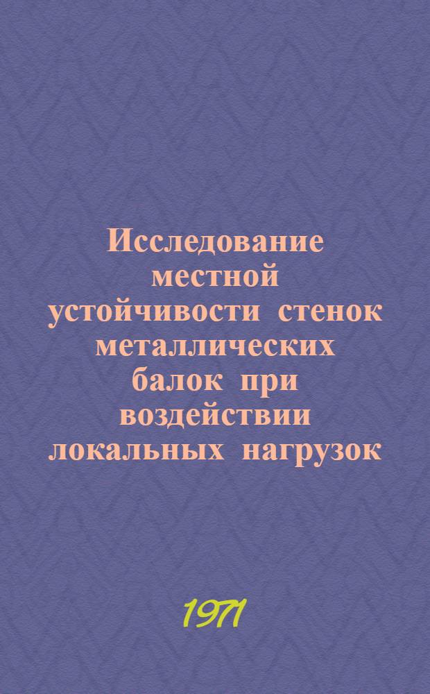 Исследование местной устойчивости стенок металлических балок при воздействии локальных нагрузок : Автореф. дис. на соискание учен. степени канд. техн. наук : (480)