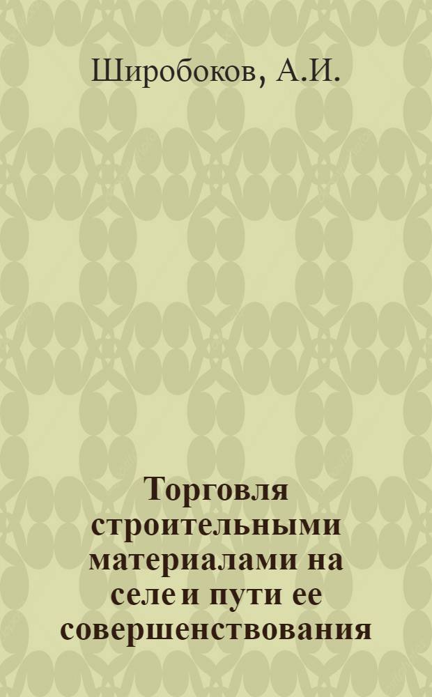 Торговля строительными материалами на селе и пути ее совершенствования : Автореф. дис. на соискание учен. степени канд. экон. наук : (594)
