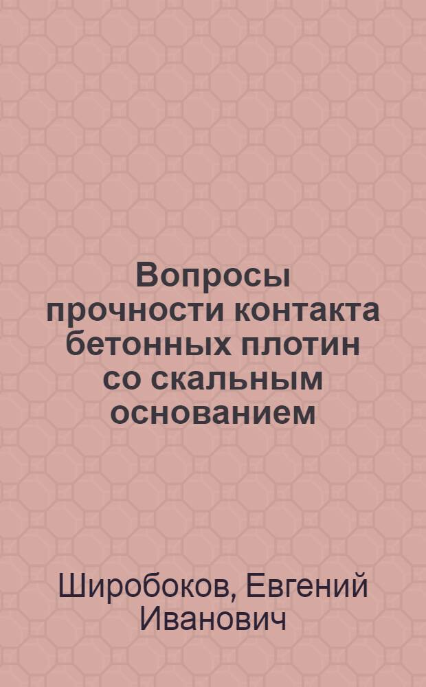 Вопросы прочности контакта бетонных плотин со скальным основанием : Автореф. дис. на соиск. учен. степени канд. техн. наук : (05.23.07)