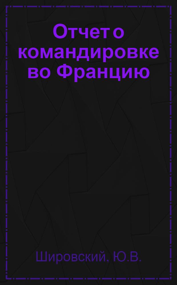 Отчет о командировке во Францию