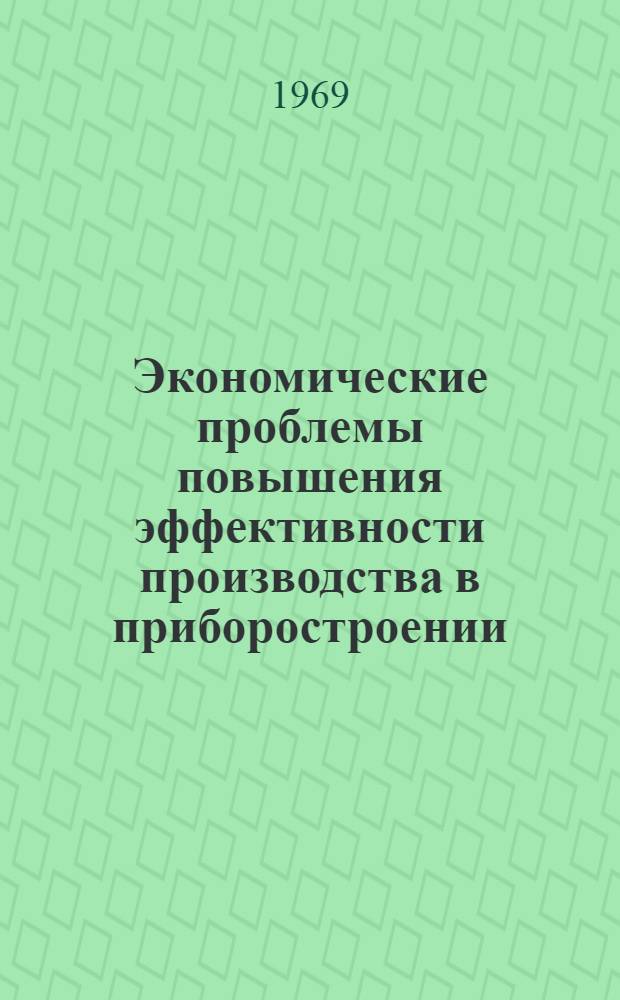 Экономические проблемы повышения эффективности производства в приборостроении : Автореф. дис. на соискание учен. степени канд. экон. наук