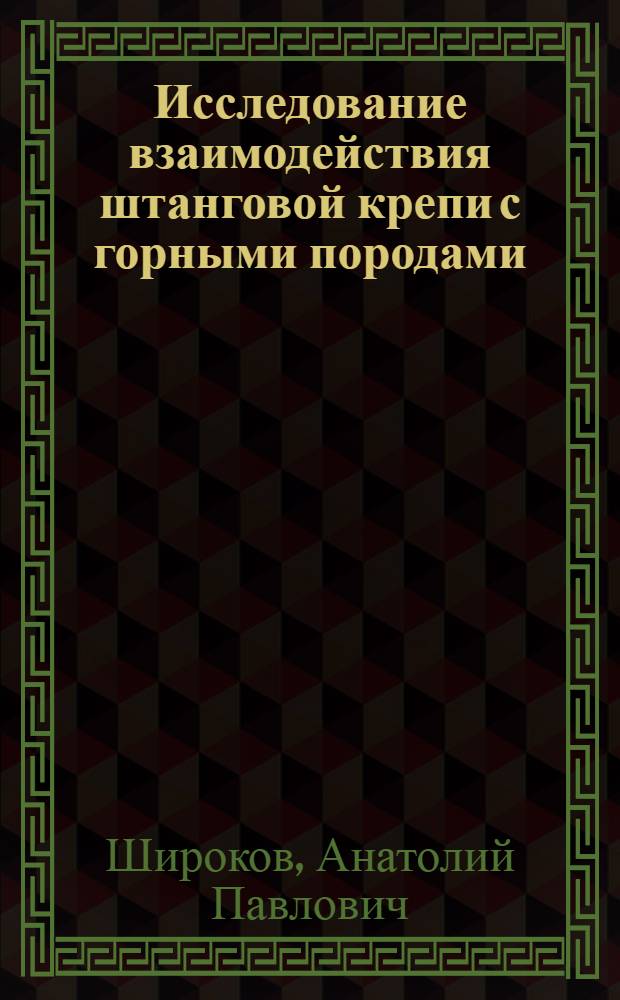Исследование взаимодействия штанговой крепи с горными породами : Автореф. дис. на соискание учен. степени д-ра техн. наук : (311)