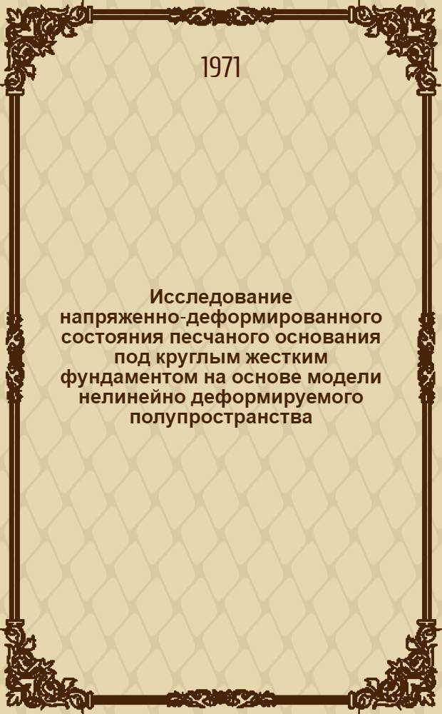 Исследование напряженно-деформированного состояния песчаного основания под круглым жестким фундаментом на основе модели нелинейно деформируемого полупространства : Автореф. дис. на соискание учен. степени канд. техн. наук : (022)