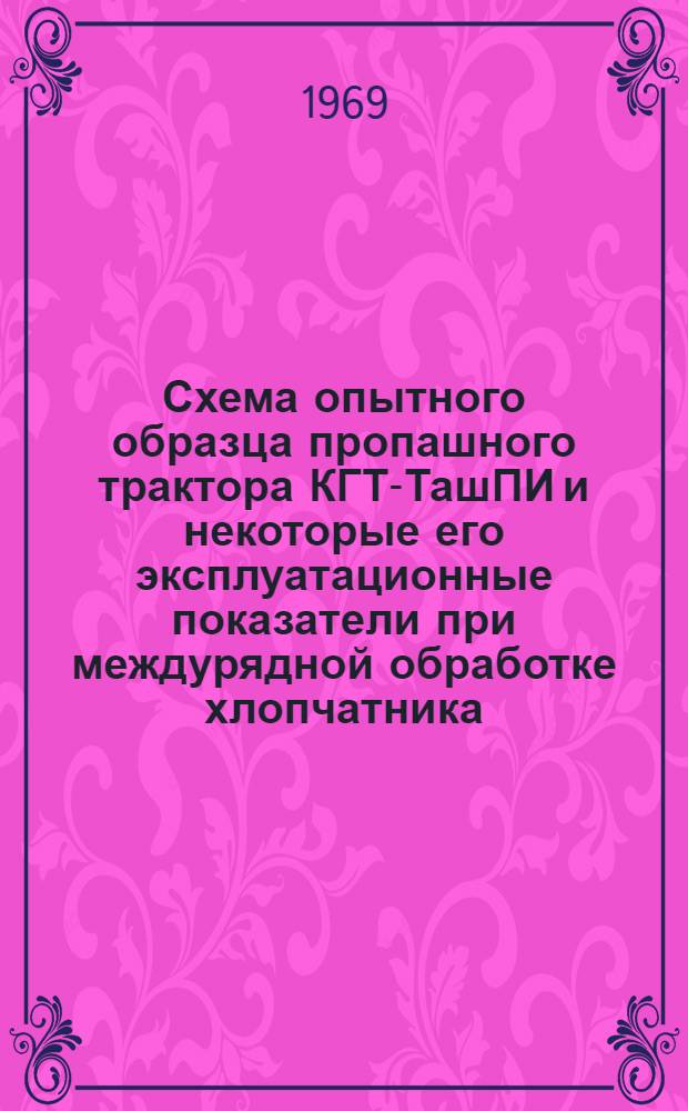 Схема опытного образца пропашного трактора КГТ-ТашПИ и некоторые его эксплуатационные показатели при междурядной обработке хлопчатника : Автореф. дис. на соискание учен. степени канд. техн. наук : (195)