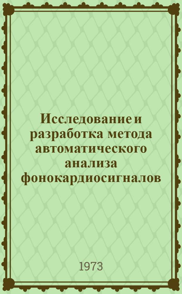 Исследование и разработка метода автоматического анализа фонокардиосигналов : Автореф. дис. на соиск. учен. степени канд. техн. наук : (05.11.17)