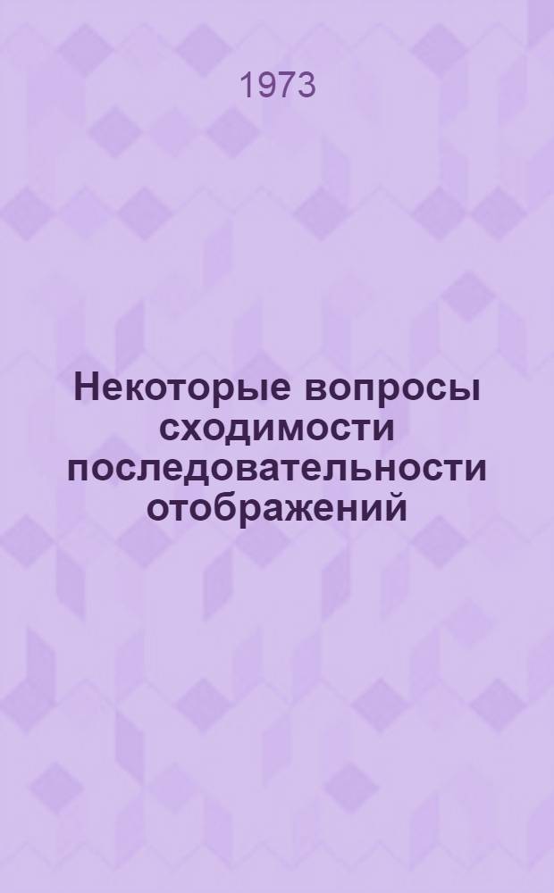 Некоторые вопросы сходимости последовательности отображений : Автореф. дис. на соиск. учен. степени канд. физ.-мат. наук : (01.01.01)