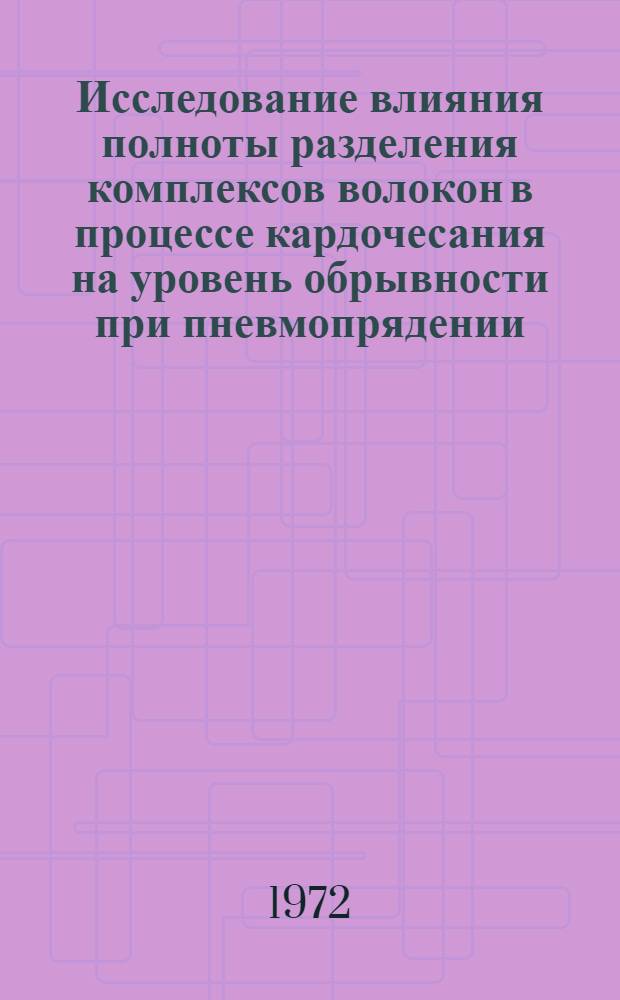 Исследование влияния полноты разделения комплексов волокон в процессе кардочесания на уровень обрывности при пневмопрядении : Автореф. дис. на соискание учен. степени канд. техн. наук : (391)