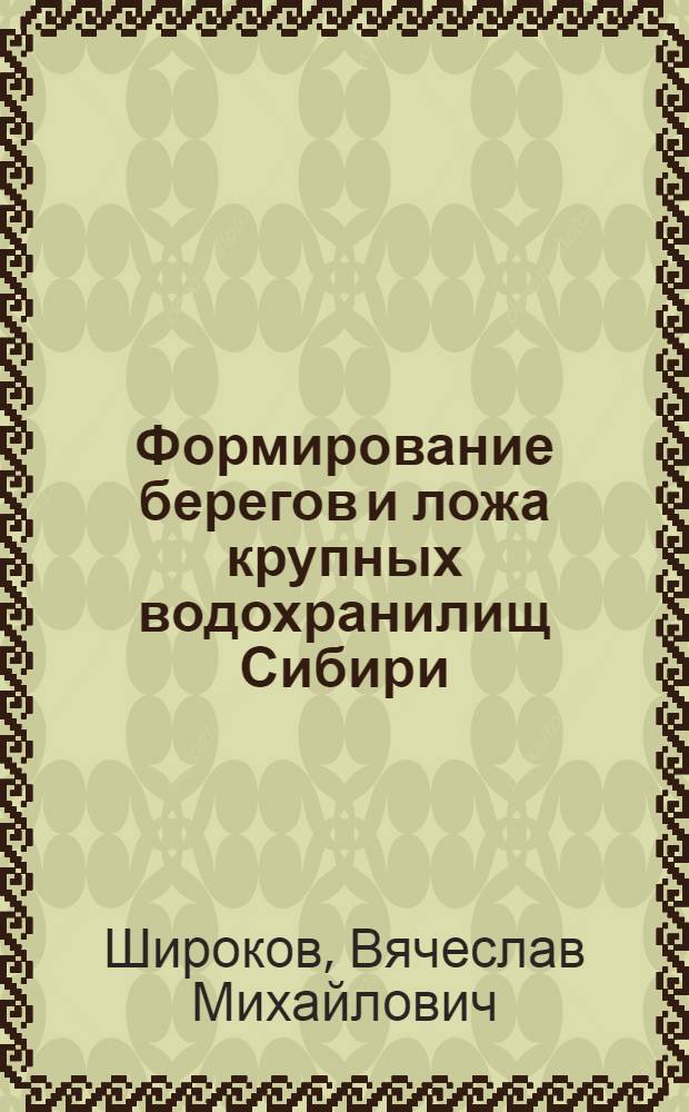 Формирование берегов и ложа крупных водохранилищ Сибири : Автореф. дис. на соискание учен. степени д-ра геогр. наук : (696)