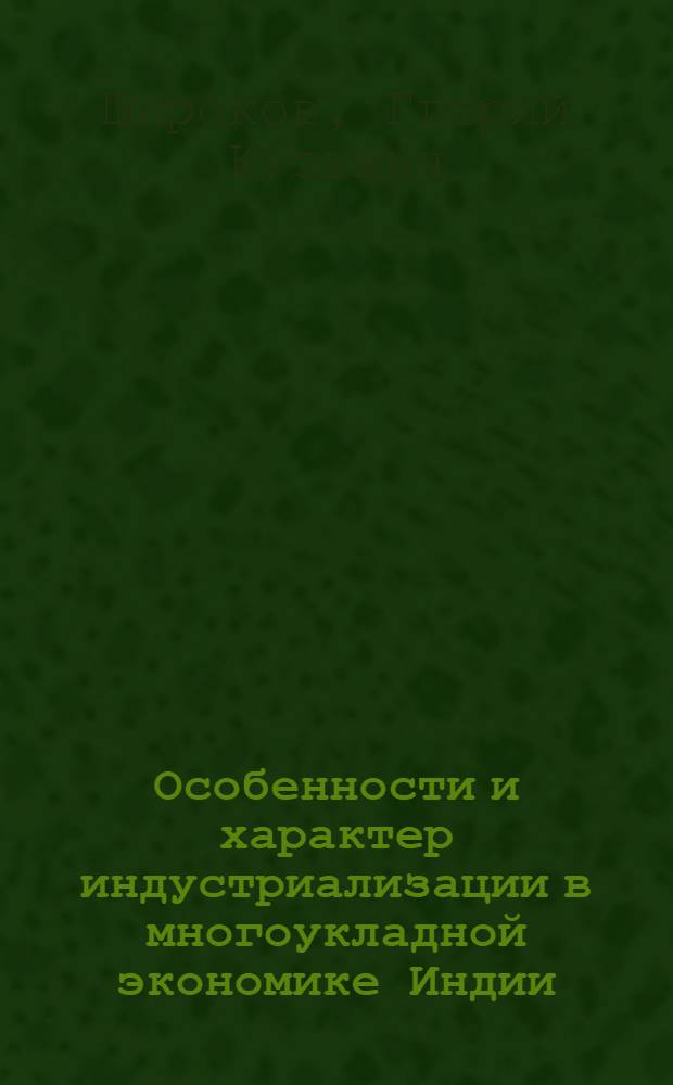 Особенности и характер индустриализации в многоукладной экономике Индии : Автореф. дис. на соискание учен. степени д-ра экон. наук