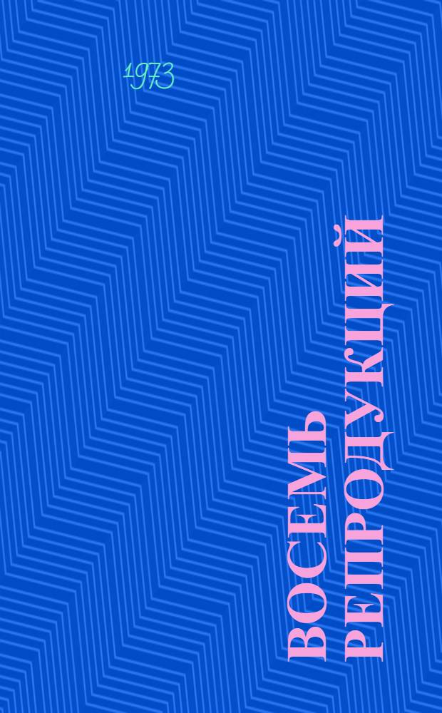 Восемь репродукций