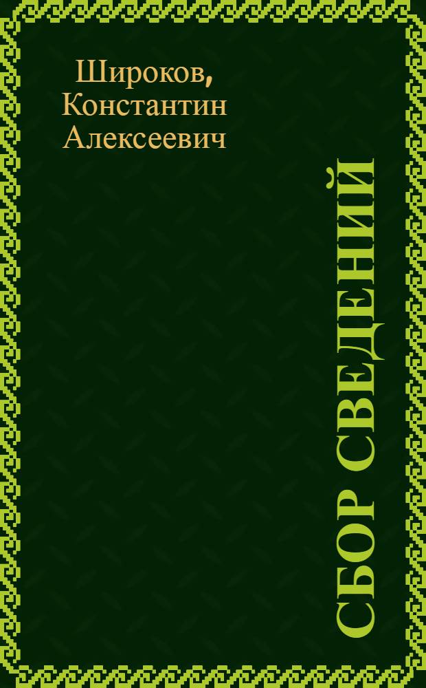 Сбор сведений : Создание и использование справочного аппарата о внедренных изобретениях в системе ЦНТИ объединения : Краткие тезисы докл. на совещ.-семинаре заместителей директоров по информ. работе ЦНТИ объединения в г. Ульяновске, 14-17 ноября 1972 г