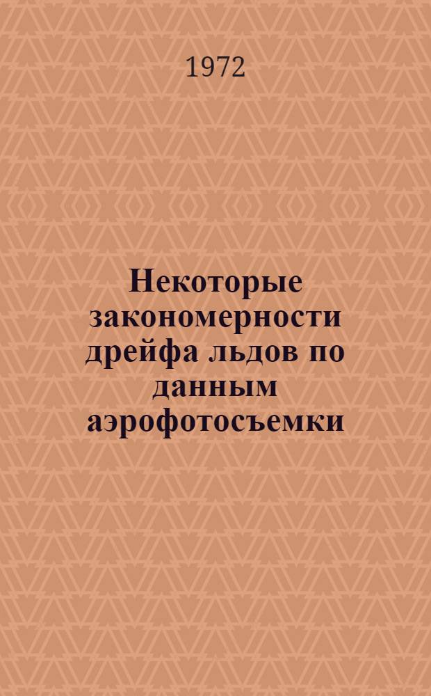 Некоторые закономерности дрейфа льдов по данным аэрофотосъемки : (На примере Балтийского моря) : Автореф. дис. на соискание учен. степени канд. геогр. наук