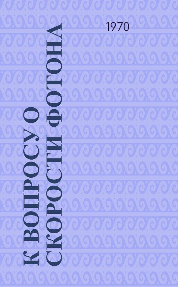 К вопросу о скорости фотона