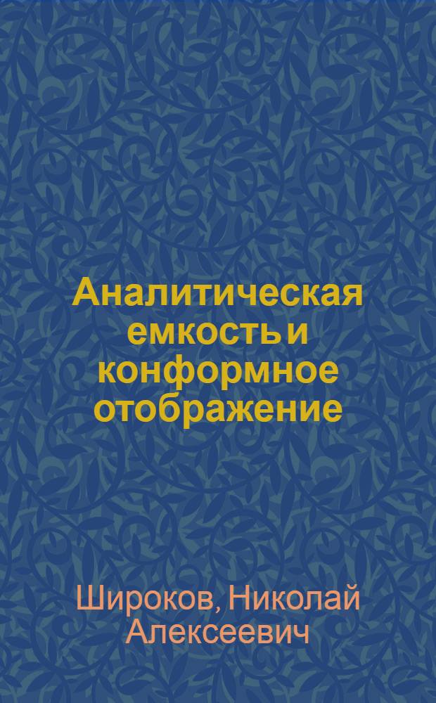 Аналитическая емкость и конформное отображение : Автореф. дис. на соиск. учен. степени канд. физ.-мат. наук : (01.01.01)
