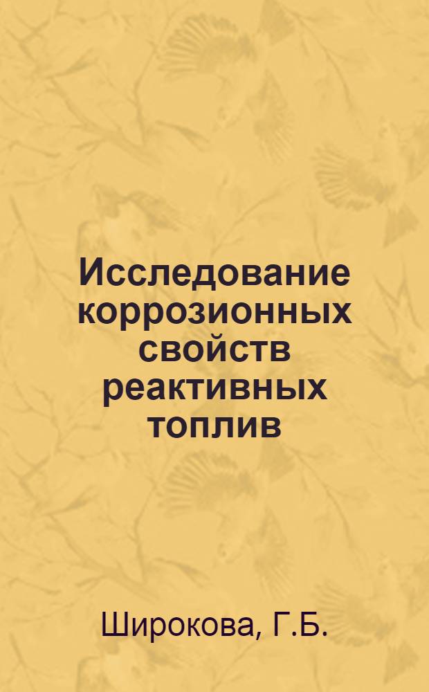 Исследование коррозионных свойств реактивных топлив : Автореф. дис. на соискание учен. степени канд. техн. наук : (461)