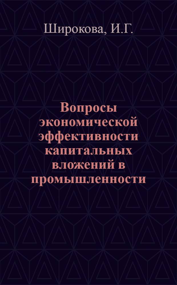 Вопросы экономической эффективности капитальных вложений в промышленности : (На материалах черной металлургии) : Автореф. дис. на соискание учен. степени канд. экон. наук : (590)