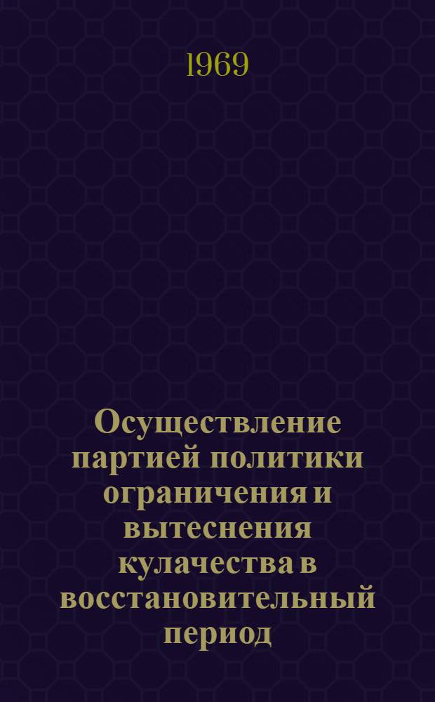 Осуществление партией политики ограничения и вытеснения кулачества в восстановительный период. (1921-1925 гг.) : Автореф. дис. на соискание учен. степени канд. ист. наук : (570)