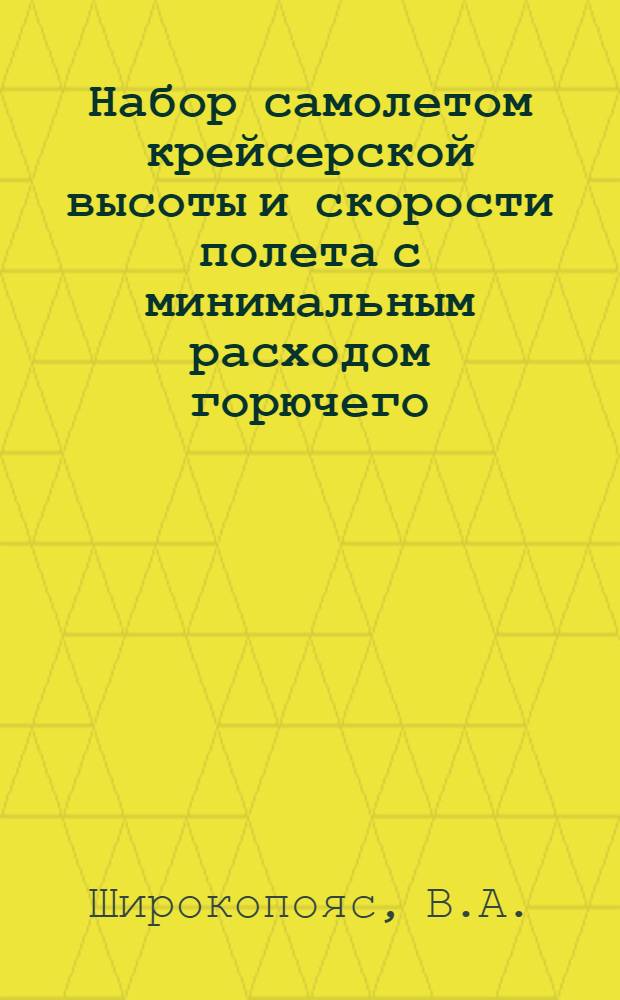 Набор самолетом крейсерской высоты и скорости полета с минимальным расходом горючего