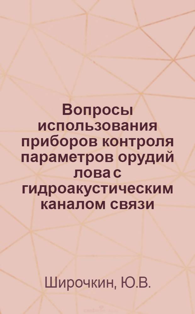 Вопросы использования приборов контроля параметров орудий лова с гидроакустическим каналом связи