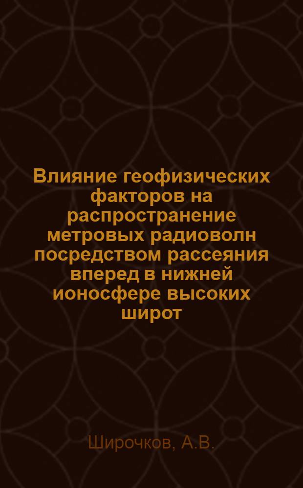 Влияние геофизических факторов на распространение метровых радиоволн посредством рассеяния вперед в нижней ионосфере высоких широт : Автореф. дис. на соиск. учен. степени канд. физ.-мат. наук : (01.04.12)