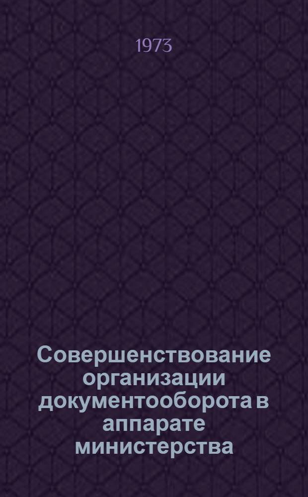 Совершенствование организации документооборота в аппарате министерства : Автореф. дис. на соиск. учен. степени канд. экон. наук : (08.00.05)
