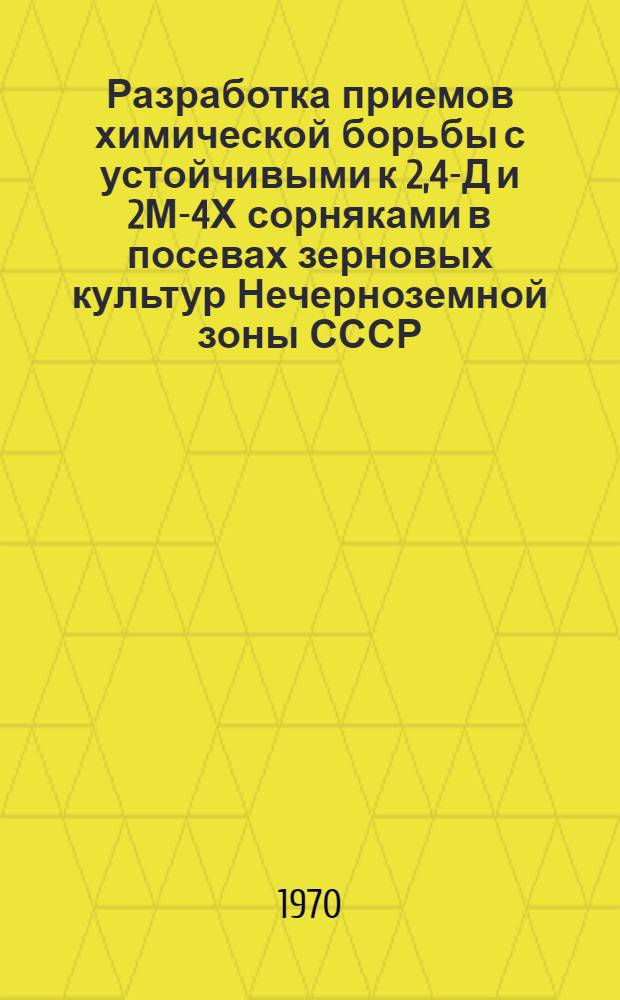 Разработка приемов химической борьбы с устойчивыми к 2,4-Д и 2М-4Х сорняками в посевах зерновых культур Нечерноземной зоны СССР : Автореф. дис. на соискание учен. степени канд. с.-х. наук : (06.530)