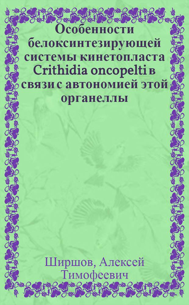 Особенности белоксинтезирующей системы кинетопласта Crithidia oncopelti в связи с автономией этой органеллы : Автореф. дис. на соиск. учен. степени канд. биол. наук : (03.00.04)